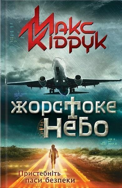 

Жорстоке небо 76095