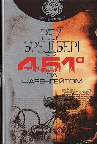

451 за Фаренгейтом 78190