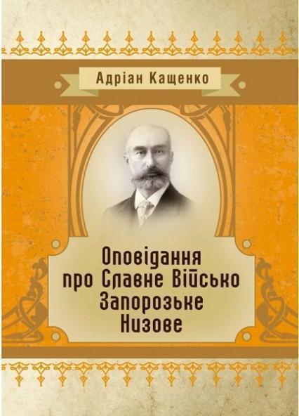 

Оповідання про Славне Військо Запорожське Низове 68816