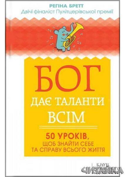 

Бог дає таланти всім. 50 уроків, щоб знайти себе та справу всього життя 62453