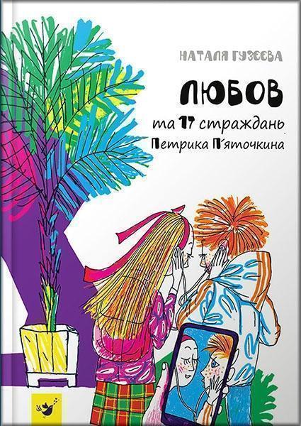 

Любов та 17 страждань Петрика П’яточкина 73757