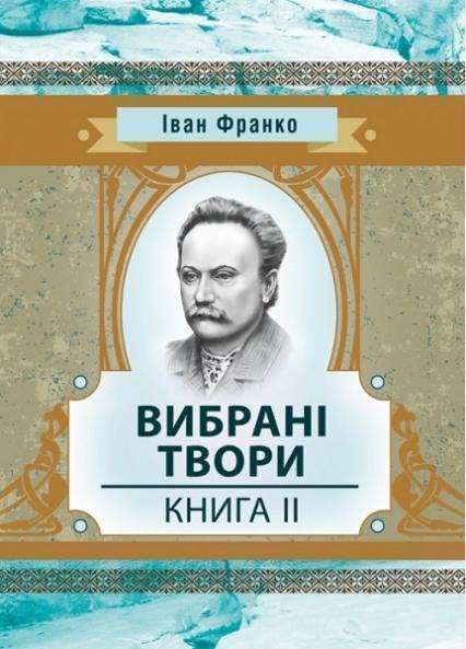 

Вибрані твори. Книга 2 70318