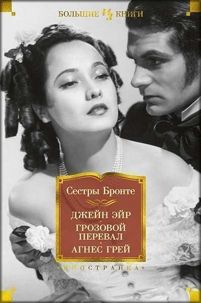 

Джейн Эйр. Грозовой перевал. Агнес Грей 83413