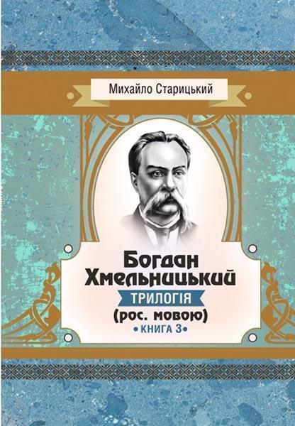 

Богдан Хмельницький.Трилогия. Книга 3 85181