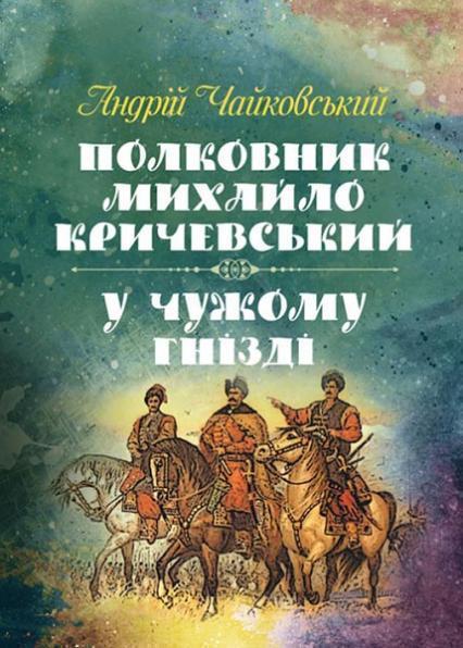 

Полковник Михайло Кричевський, У чужому гнізді 85591