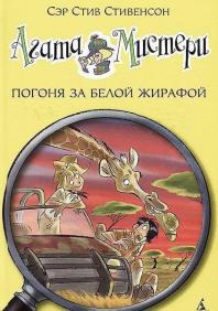 

Агата Мистери. Погоня за белой жирафой 40851
