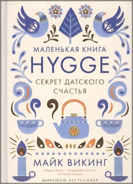 

Hygge. Секрет датского счастья 65437
