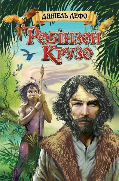 

Робінзон Крузо. Зарубіжна література. 6 клас 74943