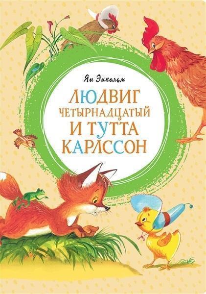 

Людвиг Четырнадцатый и Тутта Карлссон 84644