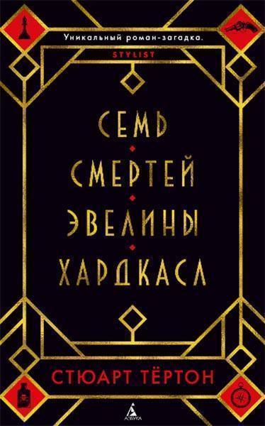 

Семь смертей Эвелины Хардкасл 84897