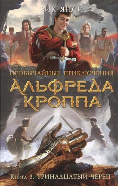 

Необычайные приключения Альфреда Кроппа. Кн.3. Тринадцатый череп 62588