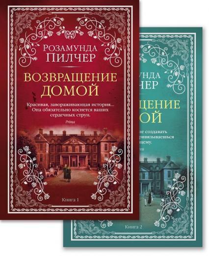 

Возвращение домой. В 2-х томах (комплект из 2 книг) 86244