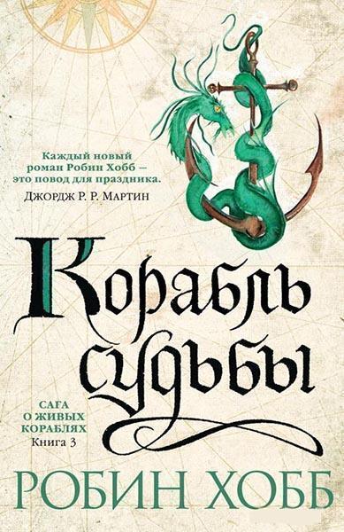 

Сага о живых кораблях. Книга 3. Корабль судьбы 86228