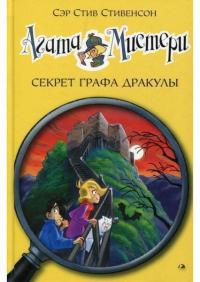 

Агата Мистери. Секрет графа Дракулы 61972