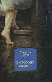 

В сторону Сванна 34350