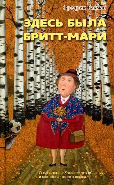

Здесь была Бритт-Мари 82759