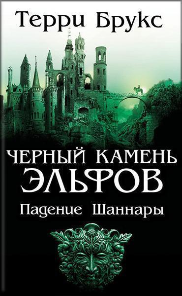 

Черный камень эльфов. Падение Шаннары 86911