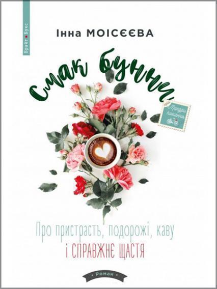 

Смак бунни. Про пристрасть, подорожі, каву і справжнє щастя 87085