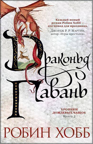 

Хроники Дождевых чащоб. Книга 2. Драконья гавань 87342