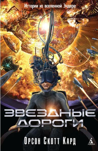 

Звездные дороги. Истории из вселенной Эндера 87394