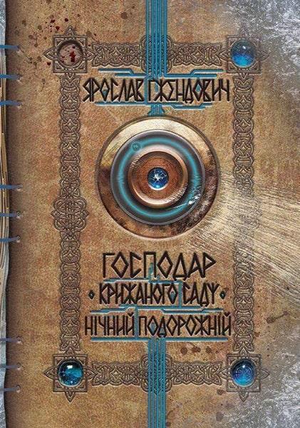 

Господар крижаного саду. Нічний подорожній 87324