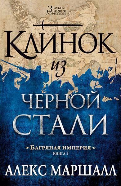 

Багряная империя. Книга 2. Клинок из черной стали 87602