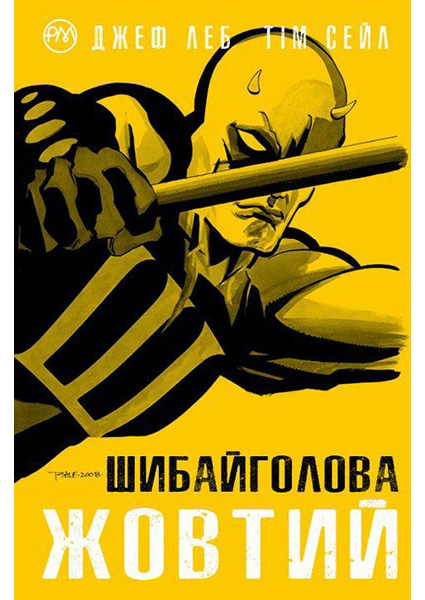 

Шибайголова. Жовтий 88322