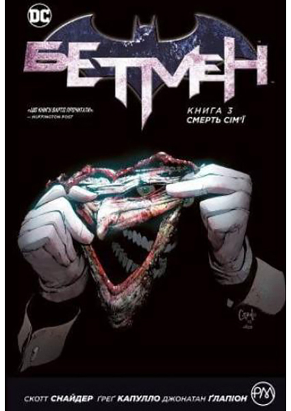 

Бетмен. Книга 3. Смерть сім'ї 88361