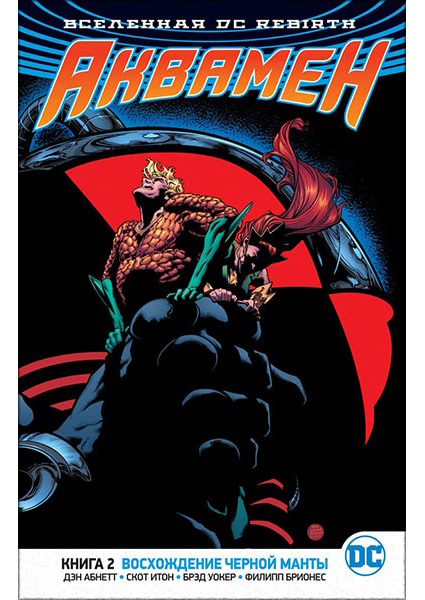 

Вселенная DC. Rebirth. Аквамен. Книга 2. Восхождение Черной Манты 88314