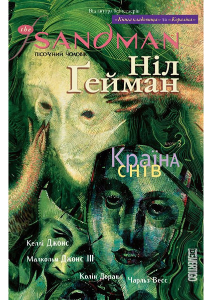 

The Sandman. Пісочний чоловік. Том 3. Країна снів 88335