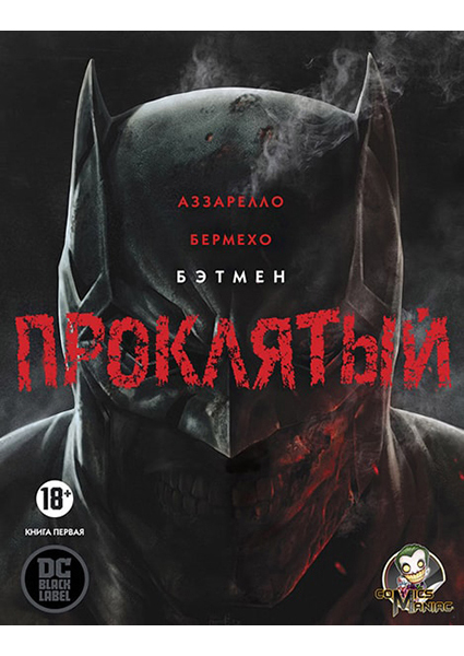 

Бетмен. Проклятий 88350