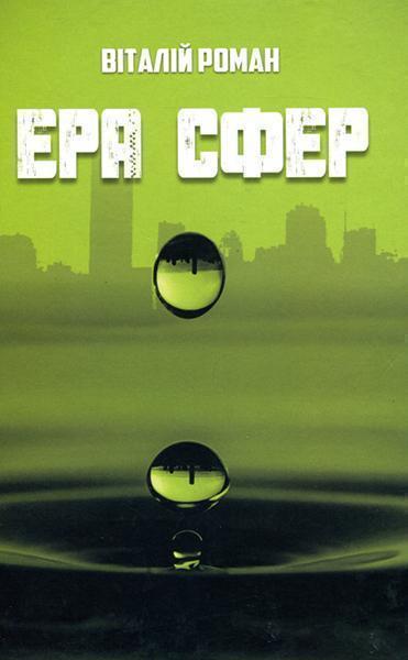 

Ера Сфер 87901