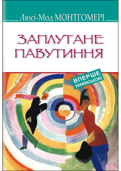 

Заплутане павутиння 88658