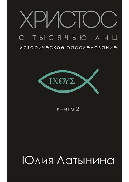 

Христос с тысячью лиц 88878