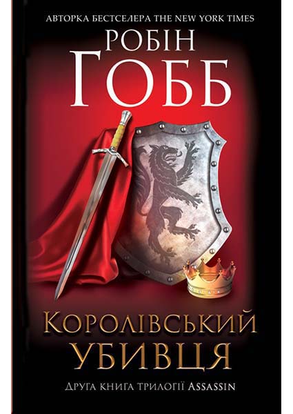 

Королівський убивця. Assassin 88108