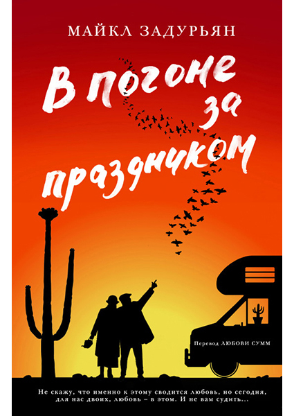 

В погоне за праздником 89129