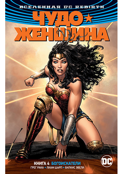 

Вселенная DC. Rebirth. Чудо-Женщина. Книга 4. Богоискатели 89933