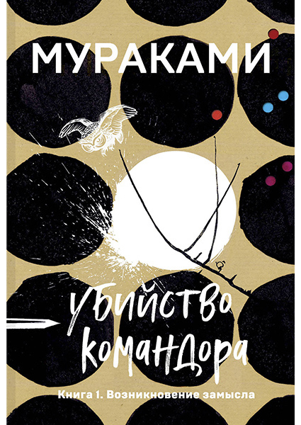 

Убийство Командора. Книга 1. Возникновение замысла 89843
