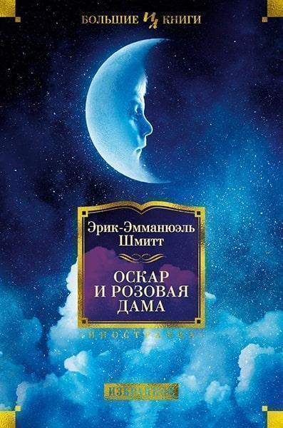 

Оскар и Розовая Дама 83608