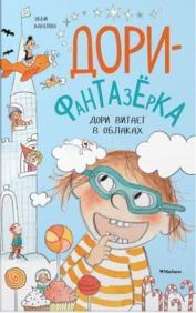 

Дори витает в облаках 84861
