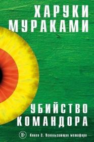 

Убийство Командора. Книга 2. Ускользающая метафора 85870