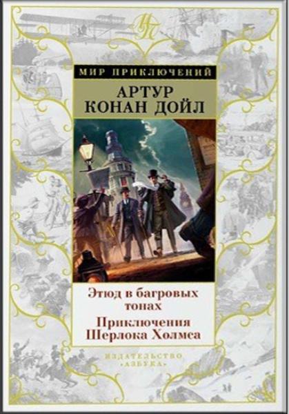 

Этюд в багровых тонах. Приключения Шерлока Холмса 71298