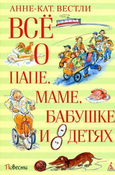 

Всё о папе, маме, бабушке и 8 детях 65016