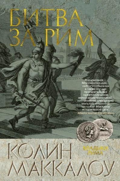 

Битва за Рим 84123