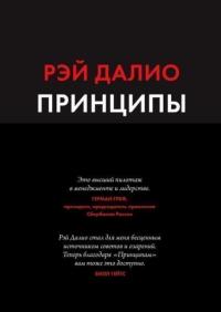 

Принципы. Жизнь и работа 81953