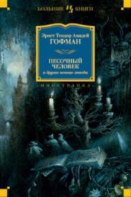 

Песочный человек и другие ночные этюды 73013