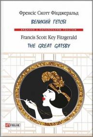 

Великий Гетсбі /The Great Gatsby ( Укр., Анг. ) 81437
