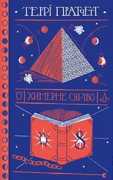 

Химерне сяйво ( Цикл «Ринсвінд» Книга 2) 77081