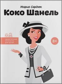 

Коко Шанель. Удивительные личности для детей 78217