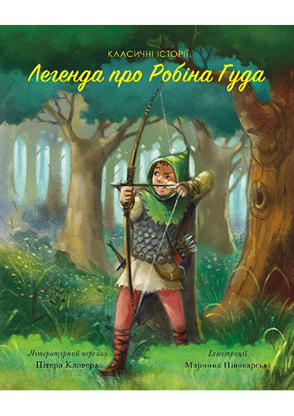 

Легенда про Робін Гуда 94291